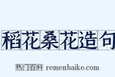 稻花桑花造句是什么意思的图片